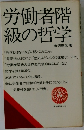 労働者階級の哲学   「哲学とはなにか」「人間とはなにか」
