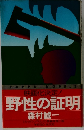野性の証明