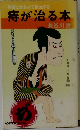 痔が治る本