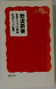 岩波新書  解説目録  2010