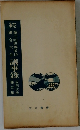 続 第三回世界労組大会議事録 各国代表報告集