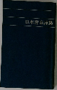 日本青春詩集