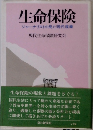 生命保険　ジャーナリストの見た現代産業