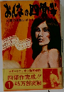 おんなの四畳半