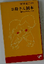 早川元二のお母さん読本