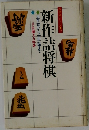 将棋入門シリーズ 10 新作詰将棋 五手詰から土手詰まで