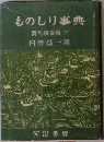 ものしり事典