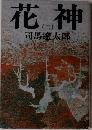 花神　（二）