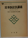 民事訴訟法講義