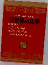 カラー版名作全集 少年少女世界の文学 　日本編 4