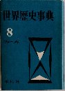 世界歴史事典  8  ファーメト