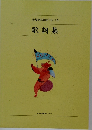 世界愛唱名曲アルバム 歌詞集