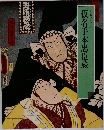 仮名手本忠臣蔵
