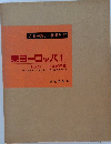 これが新しい世界だ 27  東ヨーロッパ ①