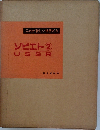 これが新しい世界だ 5  ソビエト ②  USSR