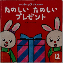 たのしいたのしいプレゼント