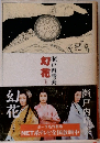 幻花　（上）