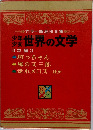 少年少女世界の文学
