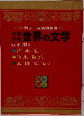 カラー版名作全集  世界の文学　日本編1