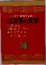 少年少女世界の文学　