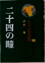 ジュニア文学名作選 18　二十四の瞳