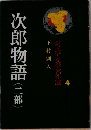 次郎物語(二部)