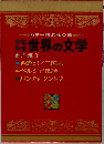 少年少女世界の文学　