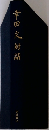 幸田文対話