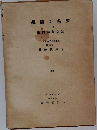果樹園藝學　上巻