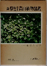 続原色日本高山植物図鑑