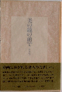 美の鏡の前で