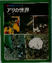 科学のアルバム7　アリの世界