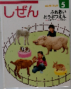 しぜん　5　ふれあい  どうぶつえん