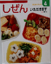 しぜん　4　いただきます