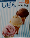 しぜん　キンダーブック  7  アイスクリーム