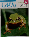 しぜん　6　かえる