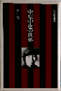中原中也の世界