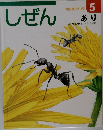 しぜん　キンダーブック  5  あり
