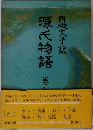 源氏物語　
