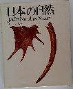 日本の自然  JAPAN and its Nature