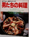 男たちの料理