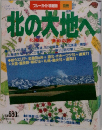 北の大地へ