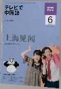 NHKテレビ　テレビで中国語　2009年6月号