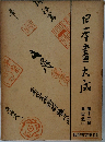 日本畫大成　第十二巻　圓山派（一）