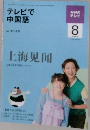 テレビで  中国語  NHK  テレビ 2009年8月号