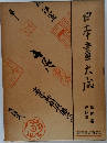 日本畫大成　第五巻　狩野派（一）