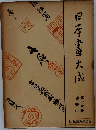日本書大成　第十六巻　佛畫（一）