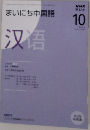 まいにち中国語 2006年10月号