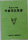平成24年度卒業研究集録