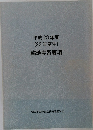 平成23年度(22年度生)臨地実習要項